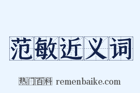 范敏近义词是什么意思的图片